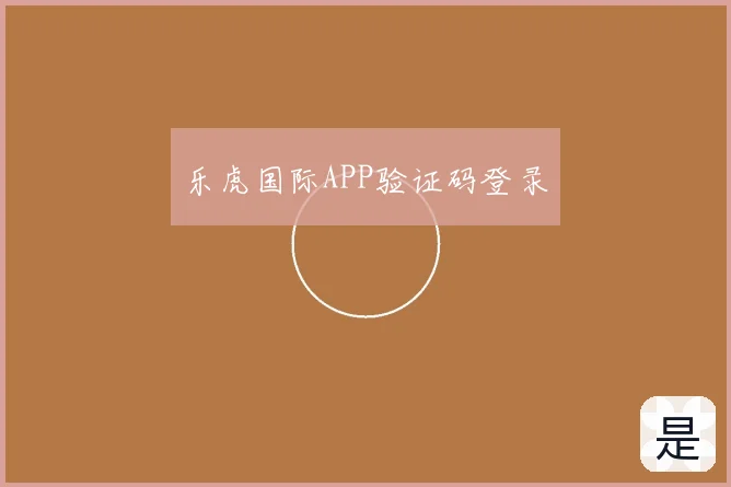乐虎国际APP验证码登录