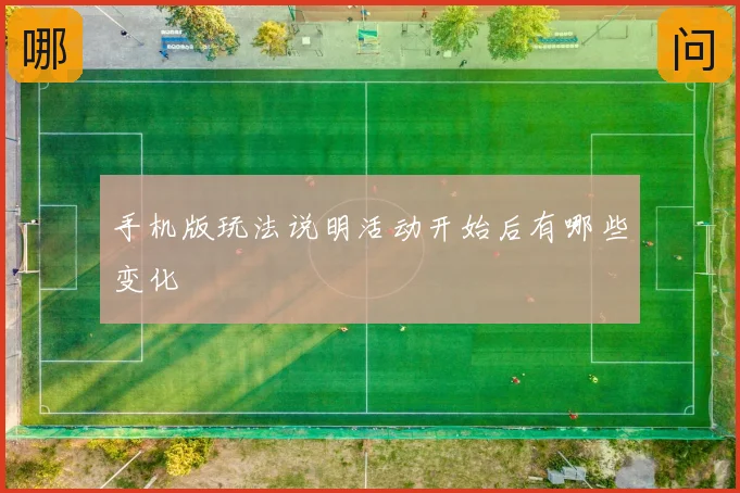 手机版玩法说明活动开始后有哪些变化