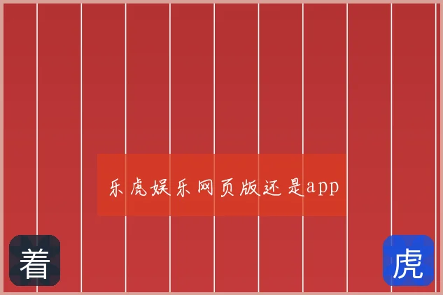 乐虎娱乐网页版还是app